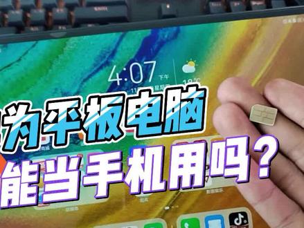 平板电脑能插电话卡,当做手机使用吗? #华为平板matepad #数码科技
