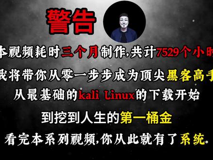 本系列带你一步步走进黑客的世界 今天第一篇:kali的安装#黑客 #网络安全 #计算机 #程序员 #编程
