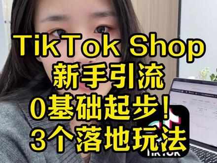Tk 店铺怎么给商品引流?3个落地玩法~ #TikTok #跨境 #海外版抖音 #跨境电商 #电商