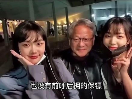 黄仁勋乱入女主播直播间,女主播竟然没认出背后是巨富。
