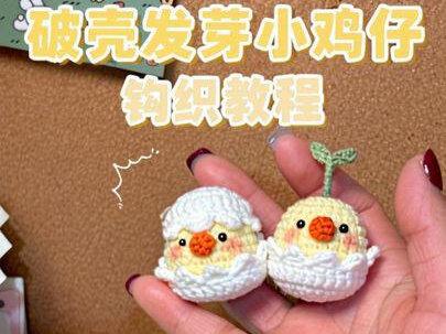 🌱超Q的破壳小鸡仔 【钩织教程】 春天来了
可爱的小鸡🐥也破壳发芽了
做摆件挂件都可以
🧵:@雪妃尔毛线 色号:02奶白, 18浅黄 ,27砖红,41松叶绿
🪡:2.0㎜
喜欢的也动手安排起来吧
#钩针编织 #钩针教程 #钩针玩偶 #小鸡仔 #太可爱了