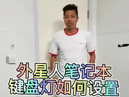 还不知道外星人笔记本键盘灯怎么设置的,来看这里!#笔记本电脑 #电脑知识 #外星人电脑