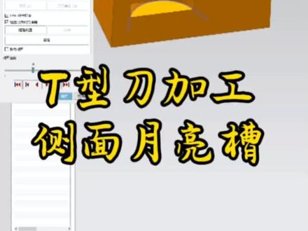T型刀加工侧面月亮🌙槽#cnc加工中心 #ug编程入门教学 #数控龙门铣床 #数控铣床编程教学 #龙门加工中心
