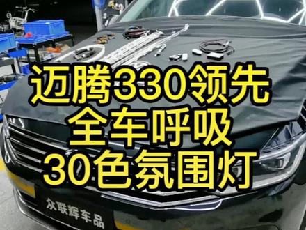 迈腾原厂呼吸氛围灯!330领先版升级全车30色氛围灯!安装过程分享#迈腾原厂升级 #迈腾氛围灯 #抖音小助手