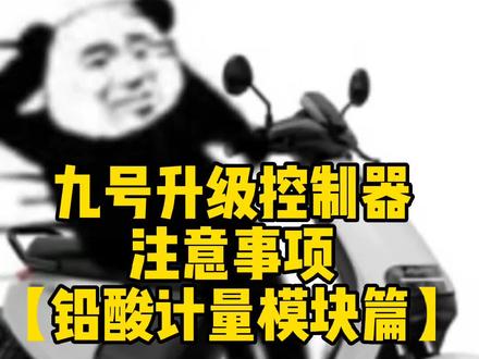 你这么大电流考虑电池计量模块的感受了吗?#计量模块 #九号计量模块 #铅酸计量模块 #九号直上控 #九号电动车