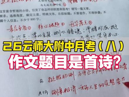 作文题目是首诗,怎么办? 听完你也会写云师大附中月考(八)的作文了!#作文 #云师大附中月考 #高考作文 #柔与刚