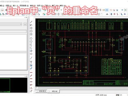 Eplan中“页”的打开方式与重命名,在实际项目设计中,“页名”的修改是通过“编号”完成的,“重命名”功能只针对个别图纸进行手动调整。在页导航器中鼠标右键选择“编号”,在弹出的“给页编号”对话框中根据项目需要设置相关参数,如果勾选“应用到整个项目”,整个项目的页名都将重新编号;如果不勾选,则只对选中的页进行编号。如果勾选“结构相关的编号”,页名的编号以结构为主,每个结构中都会出现重复的页名;如果不勾选,页名编号以项目为主,所有结构中不会有重复的页名。设置编号的“起始号”和“增量”,在“子页”栏的下拉菜单中有三个选项:“保留”是指保留当前子页形式不变;“从头到尾编号”是指子页以起始值为1,增量为1进行重新编号;“转换为主页”是指将子页转换为主页与其他主页一起进行重新编号。#eplan教学 #eplan制图 #eplan入门 #eplan安装 #自学eplan #eplan设计 #eplan教程 #eplan教学 #eplan制图 #eplan入门 #eplan安装 #自学eplan #eplan设计 #eplan教程 #eplan
