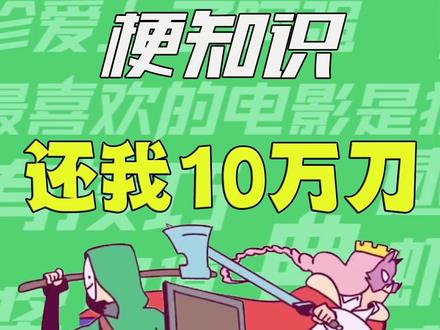 【梗知识】还我10万美刀 #我的世界 #MC #梗 #猪神