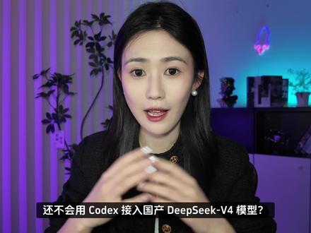Codex 如何接入国产模型零基础教程他又来了! 小白速通版,带你轻松上手使用Codex!以及如何实现CodeX+Deepseek+生图模型+视频模型的实操教学。#Codex #DeepSeek #Agent #抖音前沿科技首发计划 #AI新星计划 #vibecoding大赏