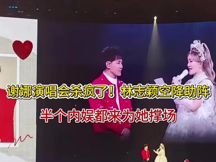 谢娜演唱会杀疯了!林志颖空降助阵,半个内娱都来为她撑场。