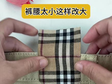 裤子买小了/瘦了穿不上?扔了可惜!教你一招,不用换裤子,2分钟把裤腰改大,旧裤秒变新裤~#裤腰改大 #旧衣改造 #针线活