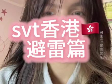 香港🇭🇰避雷篇它来啦
总结了好几个会踩坑的注意事项 依旧是蹲🎫的宝子看主页~
#svt #香港 #避雷 #svt演唱会 #svt香港演唱会