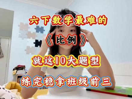 六下数学最难的《比例》就这十大题型,练完稳拿班级前三!#六年级下册#六年级数学#六年级重点应用题#六年级学生#六年级数学《比例》