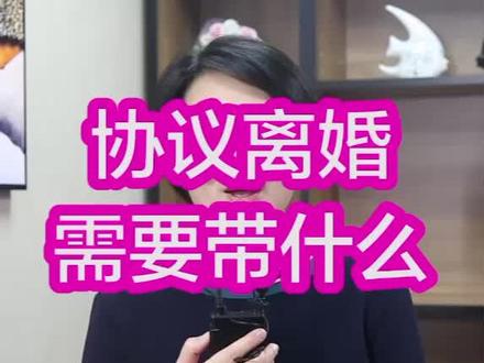 协议离婚需要的材料有哪些?@抖音小助手