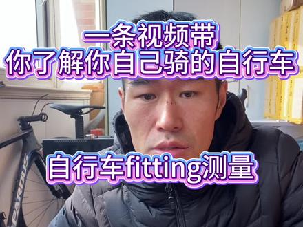 #公路自行车 自行车尺寸记录。自行车fitting。如何测量自行车尺寸。公路自行车硬核干货。公路自行车骑行#公路自行车fitting #bikefitting