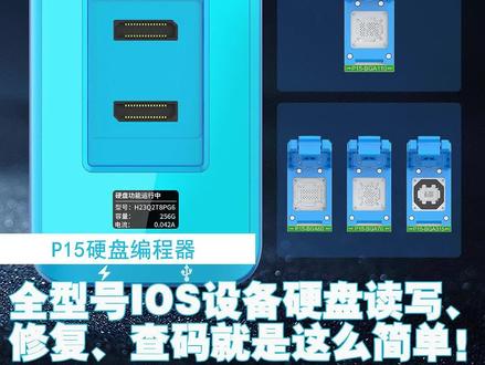 精诚P15编程器覆盖全型号IOS设备硬盘读写、修复、查码就是这么简单!#精诚创新官方号 #精诚创新 #精诚智能图纸 #苹果手机维修 #专业维修 @精诚创新(官方号)