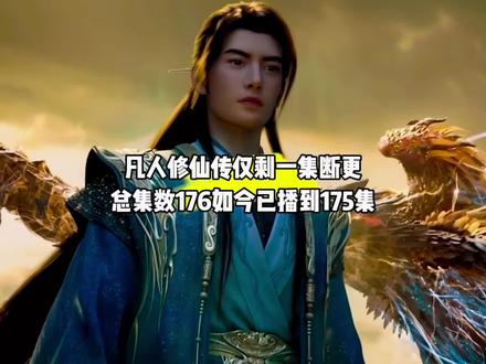 坏消息,凡人修仙传仅剩一集就要开启长达半年的断更了,总集数176如今已播到175集#国漫#凡人修仙传#凡人修仙传断更