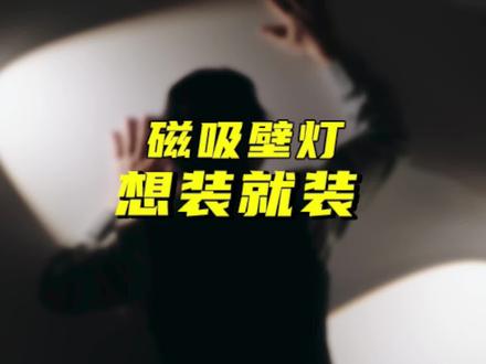 三步教你解决装修没预留电线又想装#壁灯 的难题!#网红壁灯 #磁吸壁灯 #家居设计 #家装设计 #灯光氛围 #想装就装