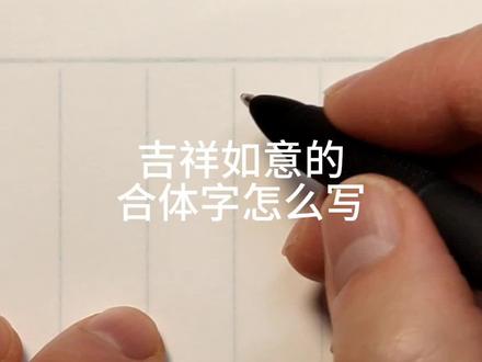 #吉利合体字 吉祥如意合体字的写法