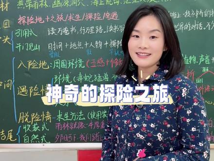 五年级下册第六单元作文《神奇的探险之旅》,2个高分开头直接抄!再也不用愁作文开头写不好,老师一眼就给高分!
#五年级作文 #小学语文 #作文 #每天跟老师涨知识 #五年级