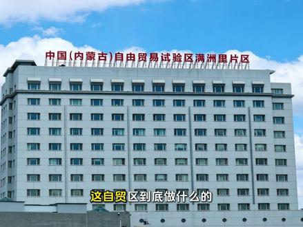 内蒙古自贸区获批。 国家大政策落地满洲里,今天聊聊自贸区成立能给家乡带来哪些好处?咱老百姓能跟着沾哪些光?#呼伦贝尔周贤杰 #满洲里 #满洲里机遇 #呼伦贝尔小城故事周贤杰 #内蒙古自贸区