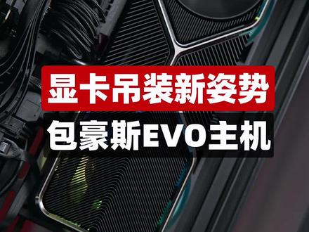 #电脑 显卡吊装新姿势!联力包豪斯EVO主机。#diy电脑 #组装电脑 #显卡