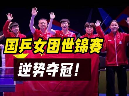 国乒女团3-2 碾压日本夺冠!实现世乒赛七连冠!