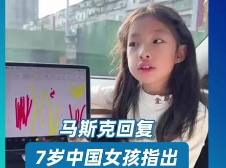 #马斯克回应中国小女孩报BUG 近日,一名7岁的中国小女孩在社交媒体发布视频指出了一项特斯拉的设计缺陷,在视频中她提问能否修复这个问题,特斯拉CEO埃隆·马斯克刷到了这条视频并回复:Sure! #7岁中国女孩指出特斯拉技术缺陷 #马斯克回应7岁中国女孩提出的技术缺陷
