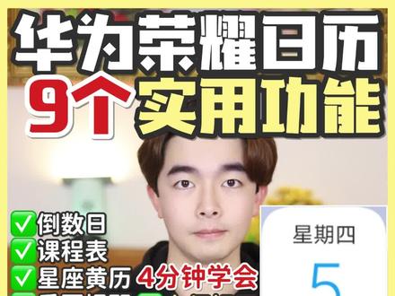 倒数日🔥9个华为日历功能❗居然这么好用 #华为手机 #手机技巧 #实用app安利 @抖音小助手 @DOU+小助手