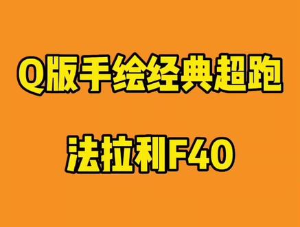 Q版线描手绘跑车 法拉利F40#画画 #一起学画画 #少儿美术 #绘画过程 #百亿流量扶持 #原创 #想画就画