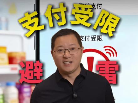 遇到支付被限制应该怎么处理?攻略来啦#知识分享 #讨论 #每天跟我涨知识 #实用小技巧 #知识科普