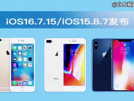苹果为部分老机型发布iOS16.7.15和iOS15.8.7正式版系统更新。#iPhone6 #iPhone7 #iPhone8 #iPhoneX #白水蘋錁 @蘋果科技
