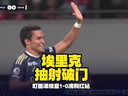 #埃里克 抽射破门,#町田泽维亚 1-0#浦和红钻 #日职 #进球瞬间