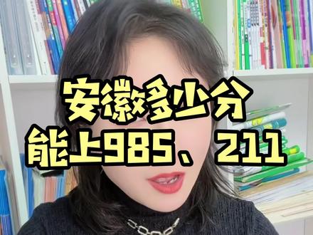 安徽考生多少分才能上985、211? 985、211你知道有哪些院校吗?#985211 #985211院校 #你们曦姐 #曦姐聊高考 #安徽高考 @DOU+小助手