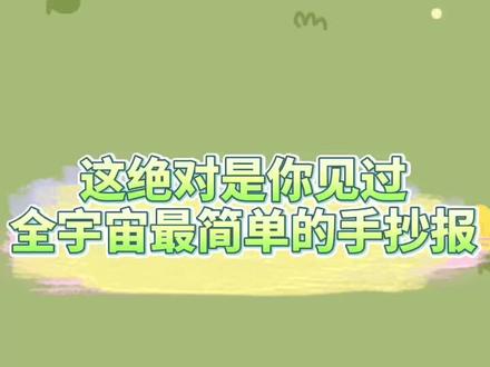 我敢说没有比这个再简单的手抄报了!用脚丫都能画!#手抄报 #万能手抄报 #手抄报模板 #小学生手抄报 #画画