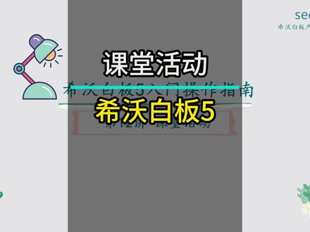 希沃白板5入门操作指南(第12讲)——课堂活动 #希沃 #干货分享