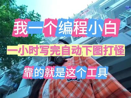 零代码脚本开发工具🔥🔥🔥 一小时写完的自动下图打怪,还不错,很满意#游戏脚本制作 #游戏脚本开发 #自动打怪 #按键精灵教程 #脚本开发