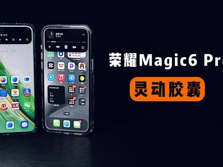 荣耀Magic6 Pro灵动胶囊体验,苹果用户开骂了? #荣耀magic6#荣耀magic6pro #我要上热门🔥
#数码科技 #手机