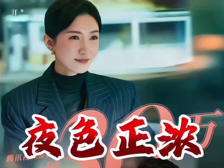 夜色正浓最新剧情 为何董越喜欢离婚的女人也不要身价不菲的富家千金呢?#夜色正浓 #都市情感剧 #新剧来袭 #江疏影