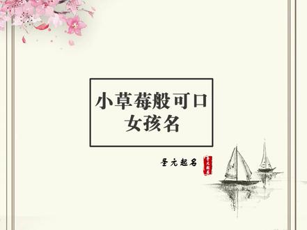小草莓般可口女孩名#宝宝名字 #女孩名 #起名