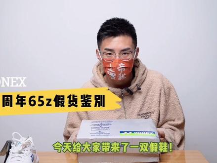 看看狗东买的65z球鞋有多假!穿多了脚都没了#羽毛球 #球鞋测评