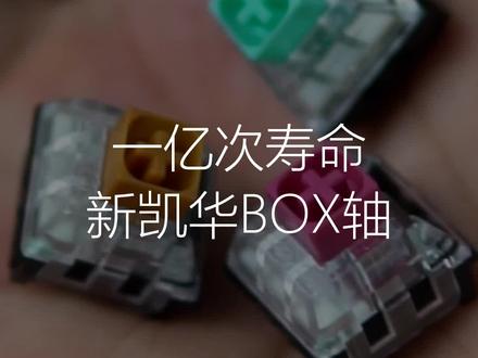 新的凯华BOX轴,现已升级至上亿次按键寿命...