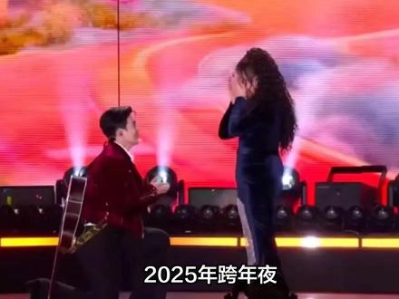 李川跨年舞台求婚锤娜丽莎,三年长跑终成正果引全网祝福