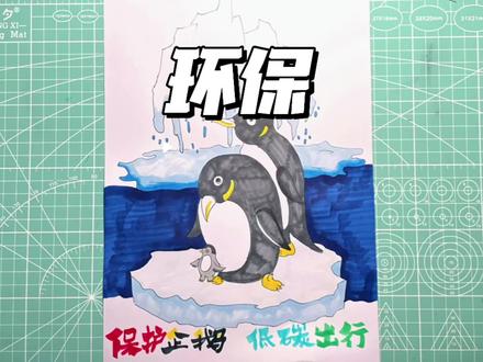 环保保护动物主题绘画——保护企鹅#简笔画 #保护生态环境 #保护野生动物 #环保主题画 #跟着抖音学画画