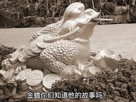 金蟾的故事,你们知道吗?#创作灵感 #讲故事 #奇闻奇事 #古代神话故事讲解