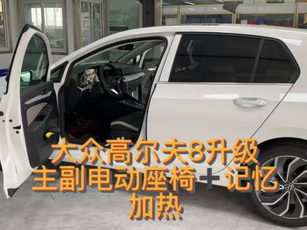 这个高尔夫8副驾驶就是比较幸福的,手动座椅上12项,避免手动座椅给女王带来的伤害。副驾电动座椅,体会体会。#高尔夫 #电动座椅