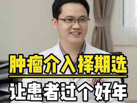介入治疗时间可选 让患者过个好年 #健康 #肿瘤 #过年 #癌症 #山西卫医生