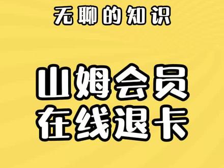 山姆超市会员在线退卡流程,团结一致战胜敌人#爱国