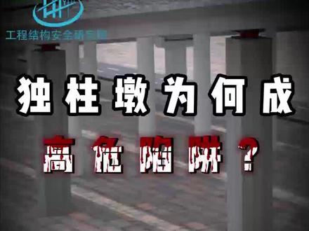 独柱墩结构桥梁的维修处理措施#高架桥 #维修