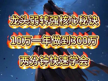 龙头弱转强核心秘诀 10万一年做到300万 两分钟快速学会 龙头弱转强核心秘诀
10万一年做到300万
两分钟快速学会#股民 #财经 #交易 #大A #股票干货